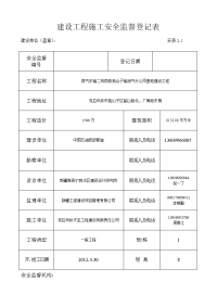 建设工程施工安全监督登记表1