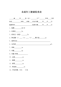 未成年工健康检查表登记表