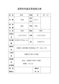 昆明市科普志愿者登记表