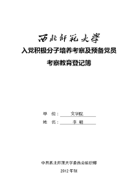 西北师范大学积极分子培养考察登记表(模版仅供参考)