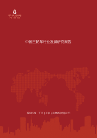 中国三轮车行业发展研究报告