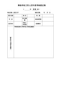 管理岗事业单位工作人员年度考核登记表