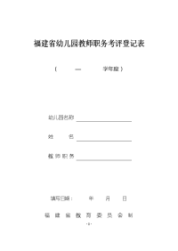 福建省幼儿园教师职务考评登记表(武陵)