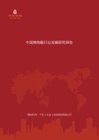 中国棉拖鞋行业发展研究报告