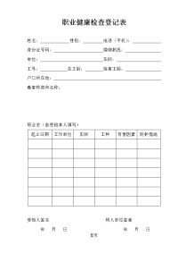 职业健康检查登记表