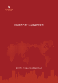 中国猎豹汽车行业发展研究报告
