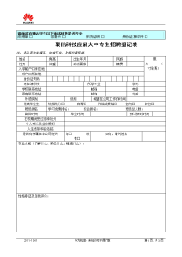 聚信科技应届大中专生应聘登记表