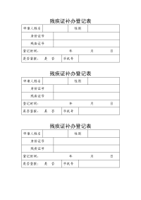 残疾证补办登记表