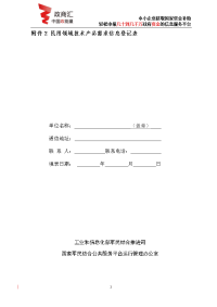 民用领域技术产品需求信息登记表