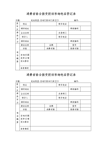 消费者协会接受投诉咨询电话登记表