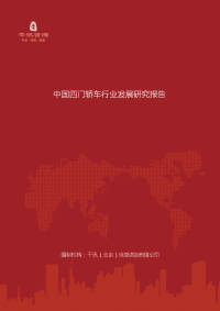 中国四门轿车行业发展研究报告