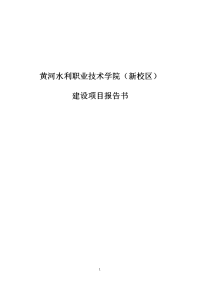 黄河水院新校区建设项目报告书[1]