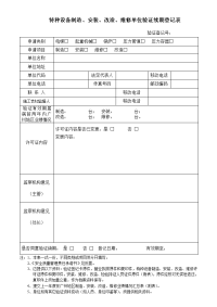 特种设备制造、安装、改造、维修单位验证续期登记表