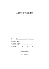 工商联会员登记表2012元月