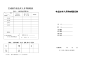 甘肃省专业技术人员考核登记表