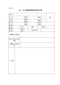 小学、幼儿园教师继续教育登记表