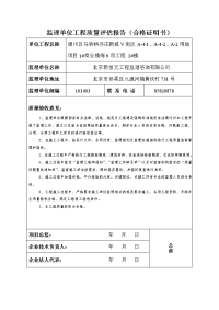 监理单位工程质量评估报告(合格证)