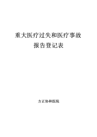 重大医疗过失及医疗事故报告登记表