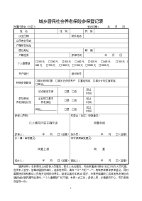 城乡居民社会养老保险参保登记表