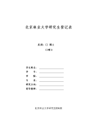 北京林业大学研究生登记表