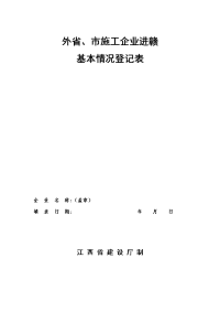 外省、市施工企业进赣基本情况登记表