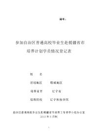 赴援疆省市培养学员情况登记表