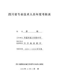 四川省专业技术人员年度考核登记表