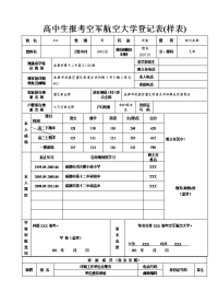 高中生报考航空大学登记表(样表)