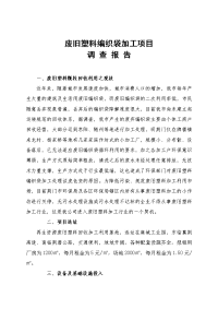 废旧塑料编织袋加工项目调查报告