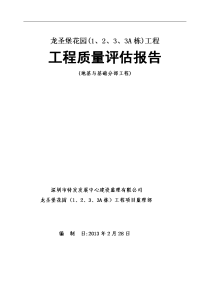 龙圣堡花园i期地基与基础分部质量评估报告