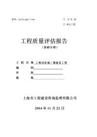 质量评估报告上海创业城基础分部