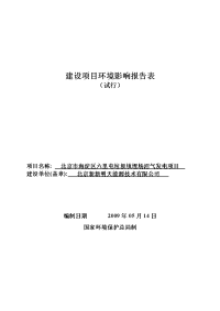 沼气发电项目报告表-20090514