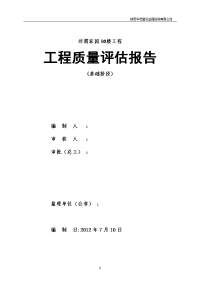 沣渭家园9#楼基础工程质量评估报告