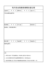 每月安全隐患排查整改登记表