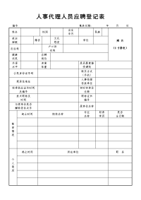 人事代理人员应聘登记表