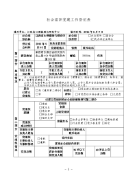 社会组织党建工作登记表