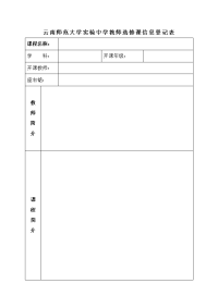 云南师范大学中学教师选修课信息登记表