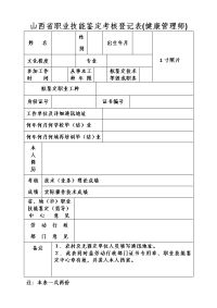 山西职业技能鉴定考核登记表健康管理师