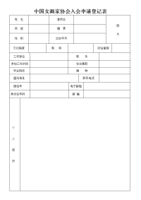 中国女画家协会入会申请登记表