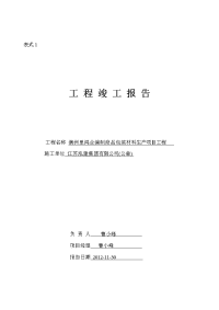 编织厂房工程竣工报告