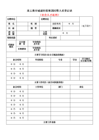 连云港城建控股集团应聘人员登记表