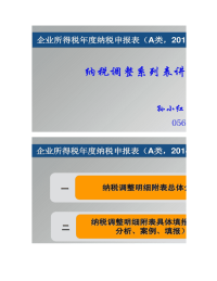 企业所得税年度纳税申报表(A类-2014年版)培训