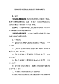 污染源自动监控设施建设方案编制规范