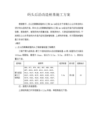 码头后沿改造桩基施工初步方案