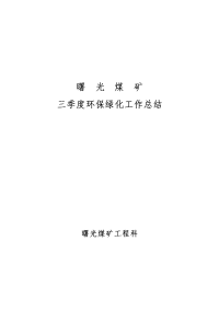 2007年三季度绿化工作总结