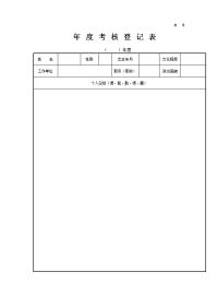 云南驾驶员工作总结--年度考核登记表