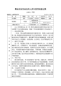 事业单位专业技术人员年度考核登记表(思想工作总结)