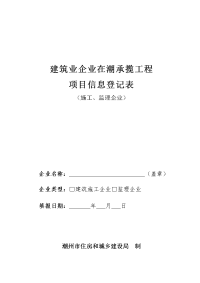 市外进潮建筑施工企业和人员信息登记表