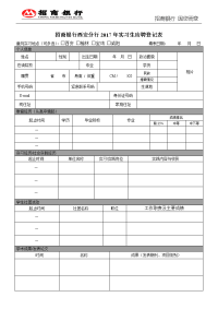 招商银行西安分行2017年实习生应聘登记表