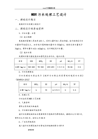 mbr污水处理工艺方案设计说明书